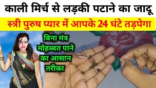 सिर्फ 8 काली मिर्च से प्यार वापिस पाने का अचूक तरीका Khoya Pyar Kaise paye | Ladki kaise pataye