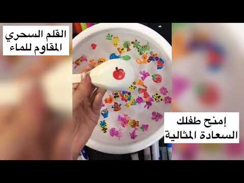 القلم السحري المقاوم للماء