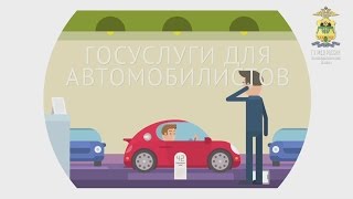 Госуслуги для автомобилистов Госуслуги для автомобилистов