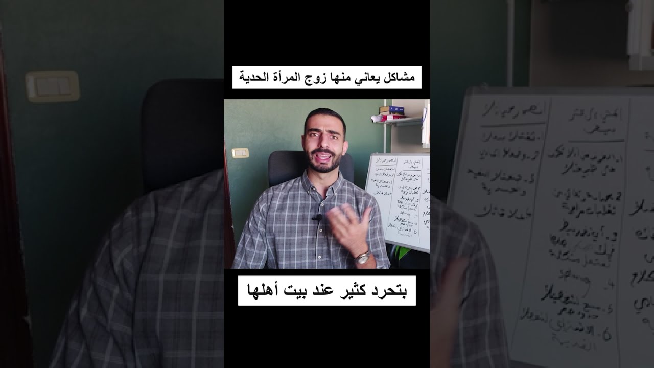 جزء من فيديو مشاكل يعاني منها زوج المرأة الحدية 1 (بتحرد كثير عند بيت أهلها)