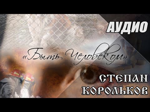 «Быть Человеком» / Степан Корольков (Сингл 2019)