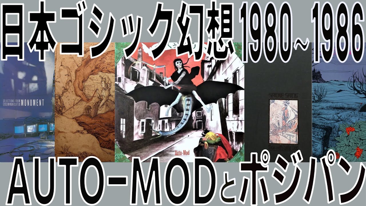 Japanese Gothic Fantasy AUTO-MOD and Positive Punk1980-1986 - YouTube