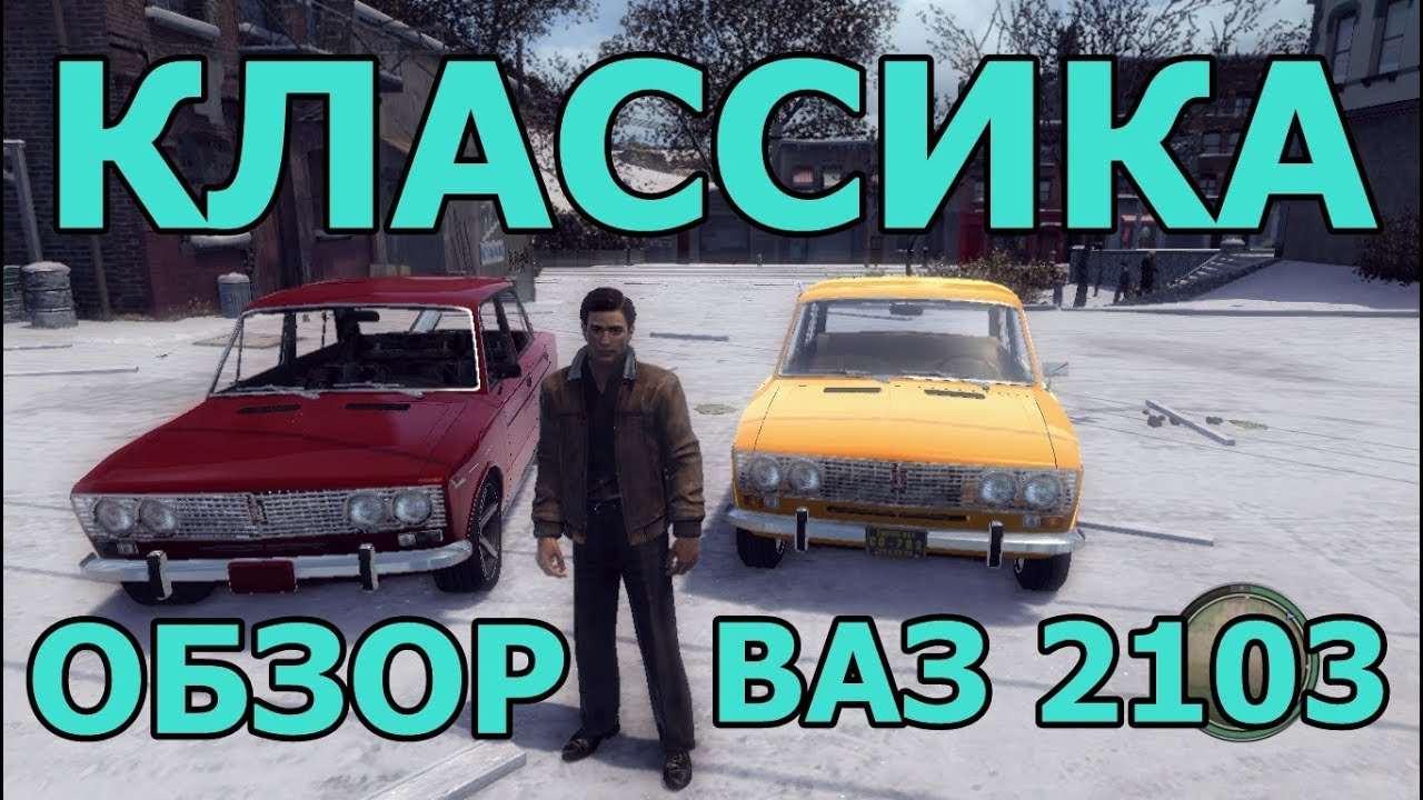 Мафия 2 русские машины