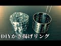 【DIY】アルミホイルで作るかき揚げリング