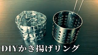 【DIY】アルミホイルで作るかき揚げリング