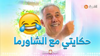 تشبع ضحك مع السيكتور😂😂..