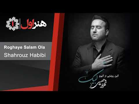 Shahrouze Habibi - Roghaye Salam Ola | شهروز حبیبی - رقیه سلام اولا