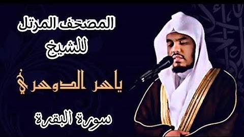 02 سورة البقرة كاملة الشيخ ياسر الدوسري عام ١٤٢٥ه /2004م إمام الحرمين الشيخ أ.د ياسر الدوسري 🫀