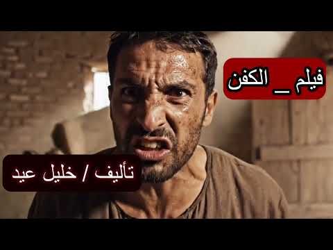 فيلم الكفن الجريمة والثأر في صعيد مصر