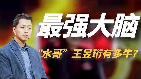 「水哥王昱珩」：比賽打瞌睡還完勝日本，「第一天才」到底有多牛 - 天天要聞
