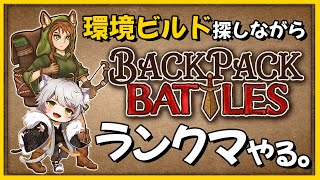 【のんびり】Backpack Battles やる。【ランクマ】
