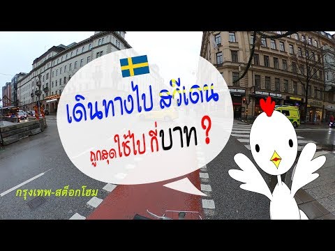 วีดีโอ: วิธีเดินทางไปสวีเดน