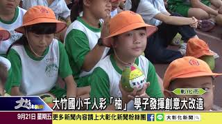 1070921大竹國小千人彩「柚」 學子發揮創意大改造
