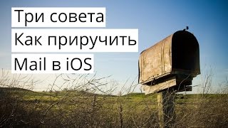 Три простых совета для удобной работы в Mail.app Три простых совета для удобной работы в Mail.app