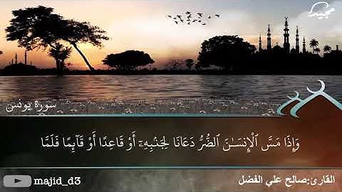 تلاوة من سورة يونس||القارئ:صالح علي الفضل