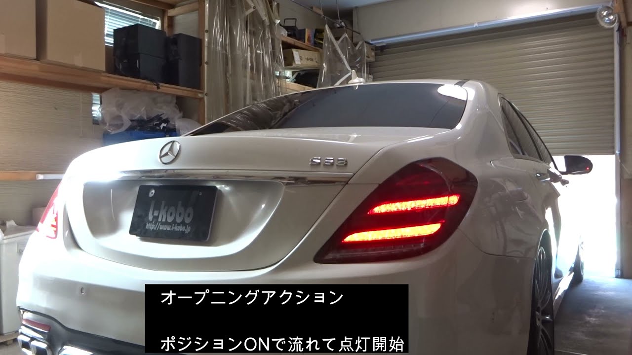 W222の社外品テールランプ - YouTube