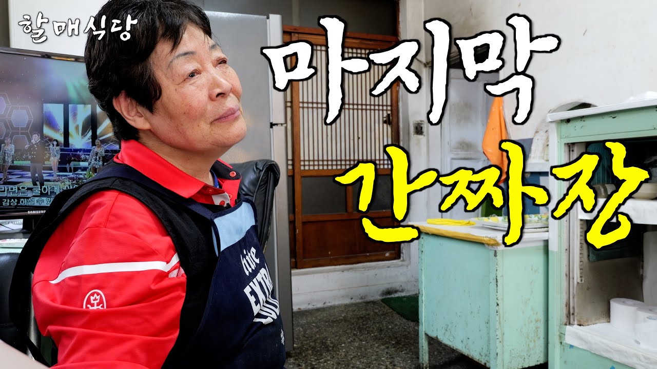 30년간 매일 새벽 6시 출근해 짜장 볶는 70세 할머니의 마지막 토요일