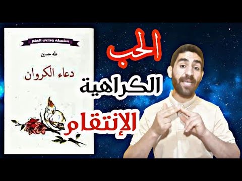 من أجمل ما كتب طه حسين دعاء الكروان
