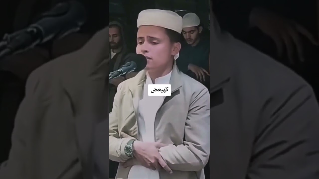 القارئ عبد العزيز سحيم كهيعص سورة مريم #اكسبلور #explore