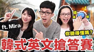 阿滴英文｜安妞哈誰唷! 你聽得懂韓式英文嗎?! feat. Mira 미라