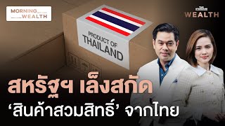 Download Lagu จับตาสงครามภาษีระลอกใหม่ สหรัฐฯ เล็งสกัดสินค้าสวมสิทธิ์จากไทย | Morning Wealth 6 ส.ค. 68 MP3 Download Lagu จับตาสงครามภาษีระลอกใหม่ สหรัฐฯ เล็งสกัดสินค้าสวมสิทธิ์จากไทย | Morning Wealth 6 ส.ค. 68 MP3