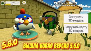 ОБЗОР ОБНОВЫ ЧИКЕН ГАН 5.6.0 CHICKEN GUN