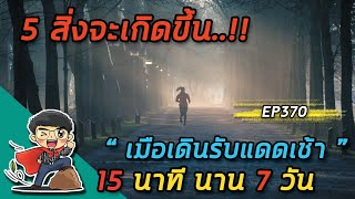 5 สิ่งจะเกิดขึ้นเมื่อเดินรับแดดเช้า 15 นาทีนาน 7 วัน  |  EP370