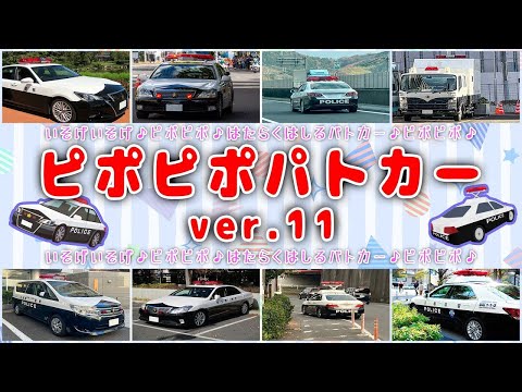 【にこにこぷん】🚓ピポピポパトカーver11🚓【はたらくくるまシリーズ】