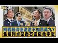 網看賴清德遠遠不如馬英九？北檢列卓榮泰石崇良他字案【#新聞大白話】20260716 1│#黃揚明 #陳揮文 #高嘉瑜