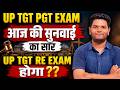 बड़ी खबर 🔥UP TGT PGT EXAM UPDATE | आज की सुनवाई का सार | UP TGT RE EXAM होगा ?? अब क्या होगा 😎