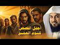 ساعة ونصف من الإسترخاء استمع إلى أروع القصص المشوقة والعجيبة أغمض عينيك واستمع محمد العريفي 