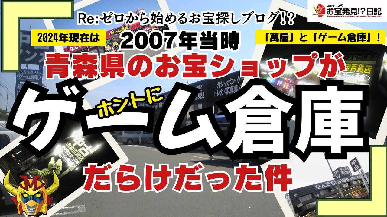 青森県)ゲーム倉庫五所川原店 | 万代書店＆鑑定団＆倉庫の全国制覇を 