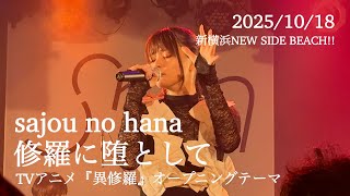 sajou no hana / 修羅に堕として「sajou no hana LIVE TOUR \
