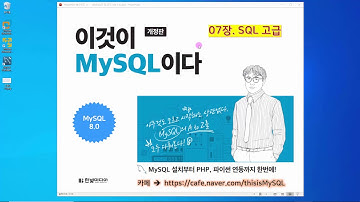[2020 개정판] 이것이 MySQL이다(8.0버전) 07장-02교시 SQL고급 - 데이터형 변환, 내장 함수