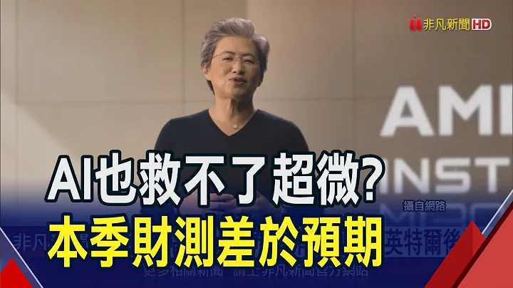 AI救不了?超微第4季财报普通.本季财测低预期  非AI领域步英特尔后尘?苏姿丰:销售持续下降｜非凡财经新闻｜20240131 - 天天要闻