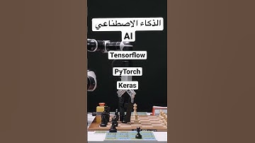 افضل المكتبات المستخدمة فى تطوير الذكاء الاصطناعي #بايثون #python