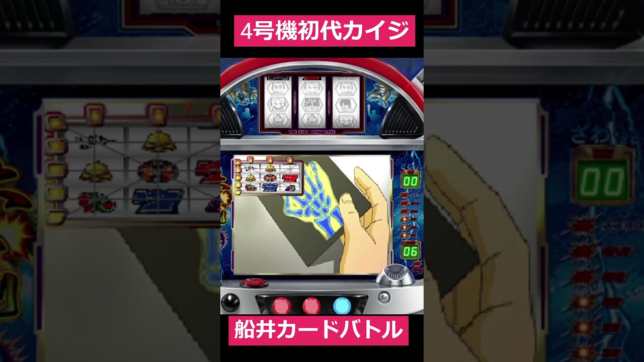 4号機初代カイジの船井カードバトル - YouTube