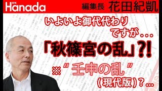 御代代わり。秋篠宮殿下ご発言の衝撃度。｜花田紀凱[月刊Hanada]編集長の『週刊誌欠席裁判』