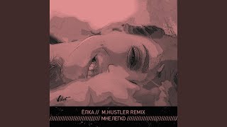 Смотреть клип Мне Легко (M.Hustler Remix)