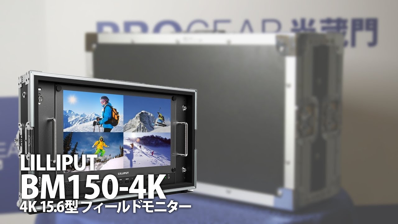 動画】Lilliputの15.6型4Kモニター BM150-4Kのご紹介 – 新着情報 | SYSTEM5