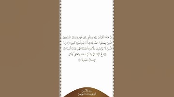 تلاوة في دقيقة | سورة الإسراء | الآيات ٩ - ١١ | الشيخ عبدالله البعيجان