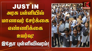 Student Enrollment | அரசு பள்ளியில் மாணவர் சேர்க்கை எண்ணிக்கை உயர்வு?.. இதோ புள்ளிவிவரம்! | TN Govt