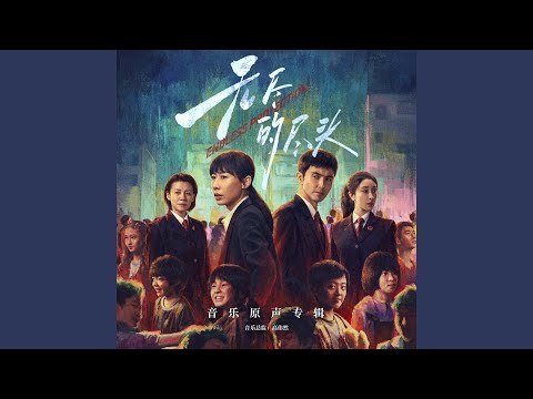 Sleduj 无能为力（电视剧《无尽的尽头》原声音乐） na YouTube