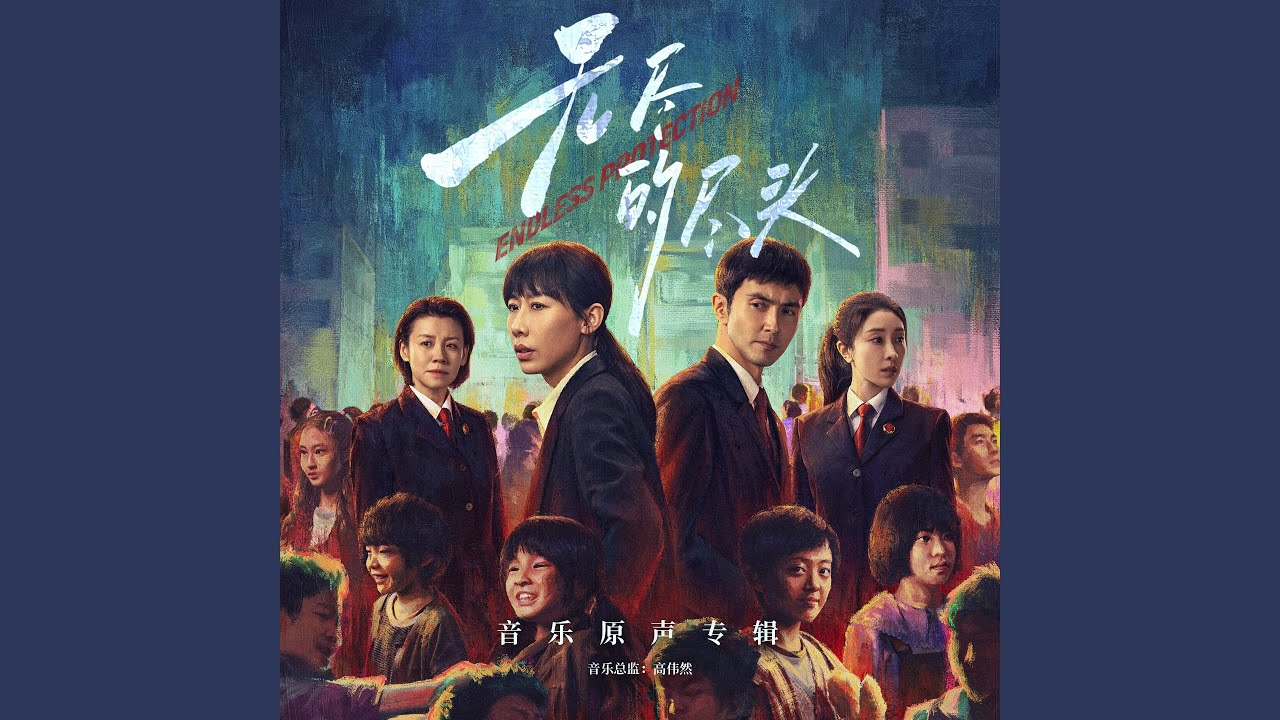 Watch 无能为力（电视剧《无尽的尽头》原声音乐） on YouTube