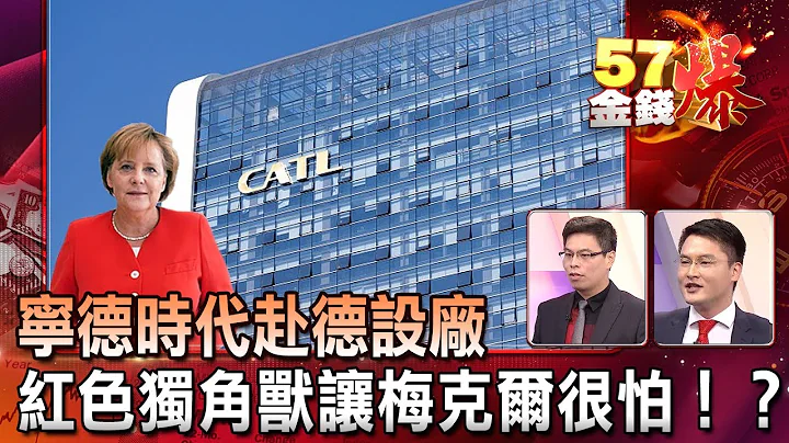 寧德時代赴德設廠 紅色獨角獸讓梅克爾很怕！？  - 王映亮 張志誠《５７金錢爆精選》2018.0713 - 天天要聞