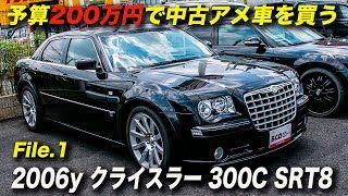 アメ車 予算0万円で中古車を買う 06年型クライスラー300c Srt8 Youtube