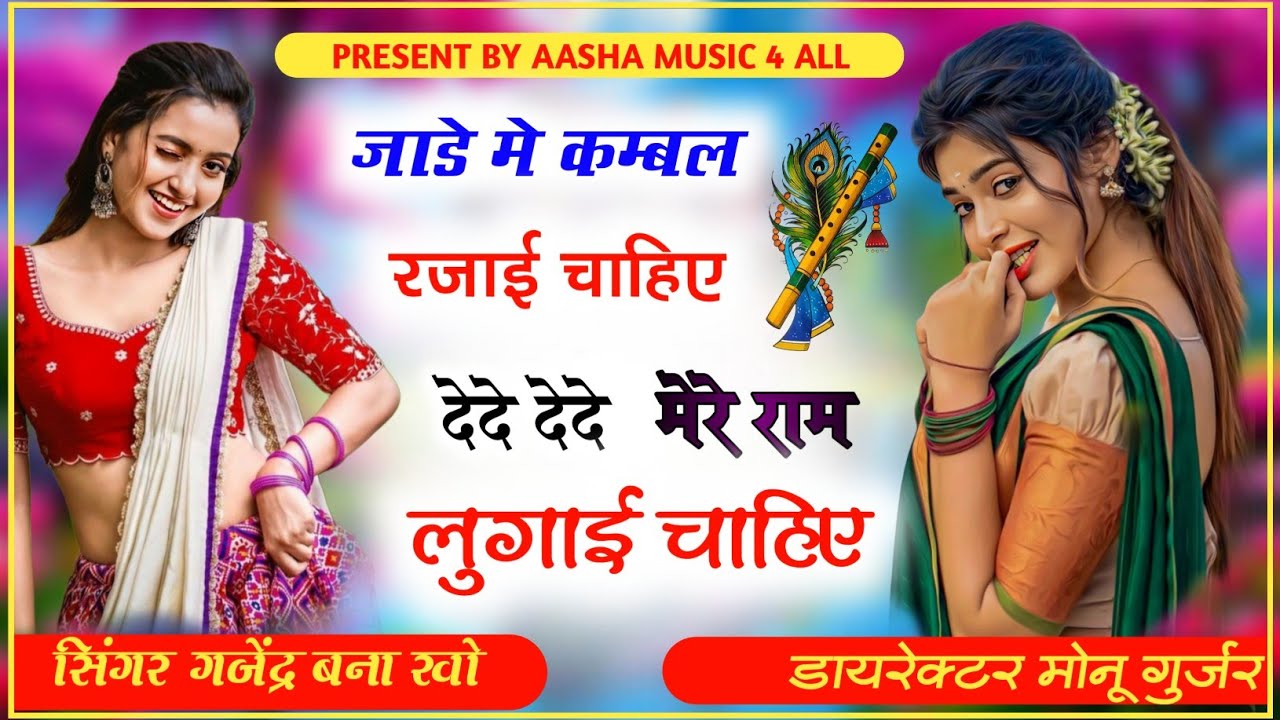 New Song 2026।।जाडे मे कम्बल रजाई चाहिए।।देदे देदे मेरे राम लुगाई चाहिए।।सिंगर गजेंद्र बना खो।।