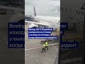 Авария самолета Lufthansa в аэропорту Франкфурта-на-Майне - что случилось с Boeing-787 Dreamliner