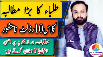 Big News Students | Protest | 10th Class Result 2022 | Punjab Board | 2nd Annual Exams Late | Result