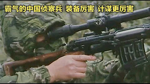 《无影侦查队》: 令美军特种部队闻风丧胆的特工队，却被中国侦察兵端掉，战争片！ - 天天要闻